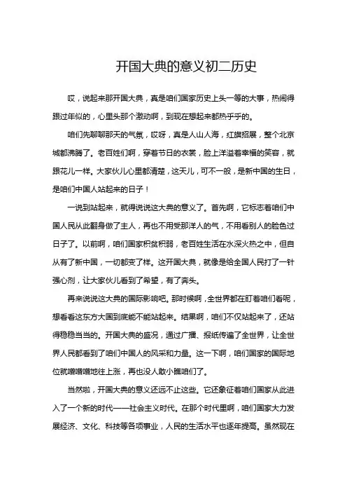 开国大典的意义初二历史