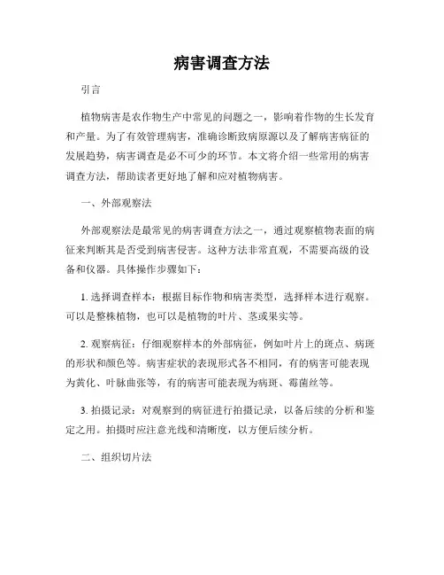 病害调查方法