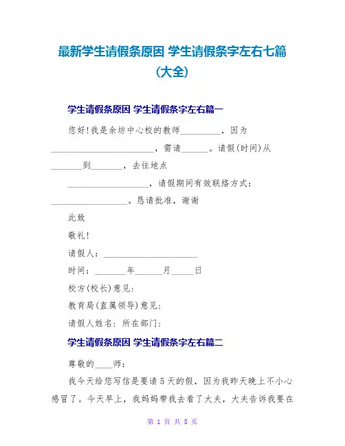 学生请假条原因学生请假条字左右七篇(大全)