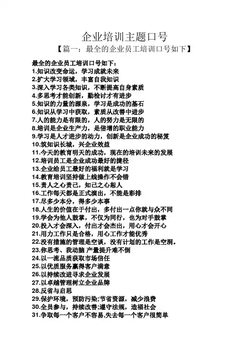 口号标语之企业培训主题口号