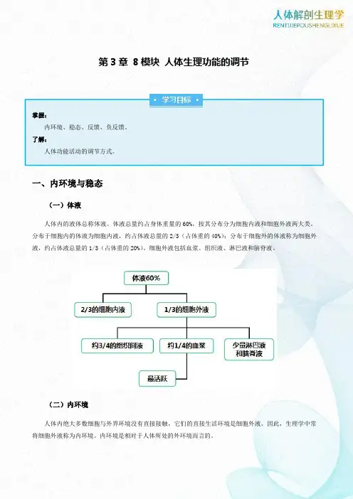8模块人体生理功能的调节