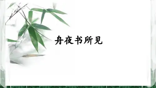 最新2016秋鲁教版语文三上《舟夜书所见》ppt课件2优质公开课精品