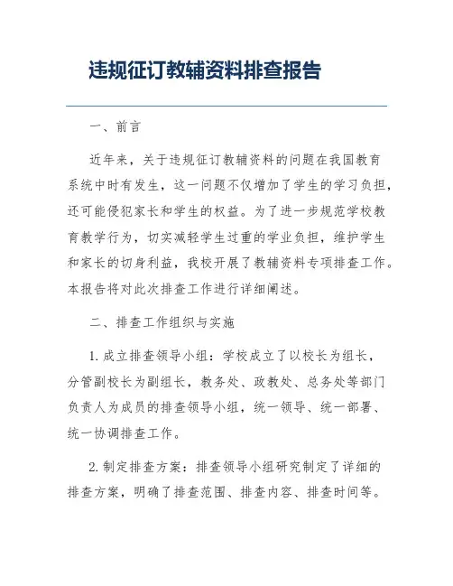 违规征订教辅资料排查报告