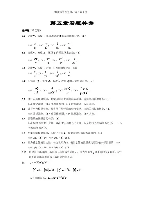 流体力学第五章习题答案