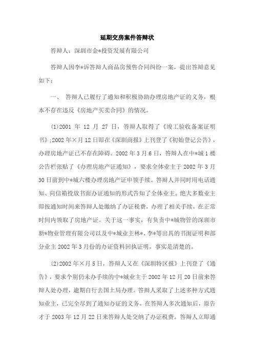 延期交房案件答辩状