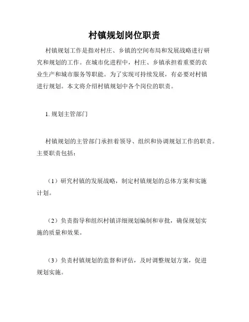 村镇规划岗位职责