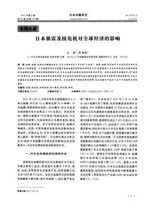 日本强震及核危机对全球经济的影响