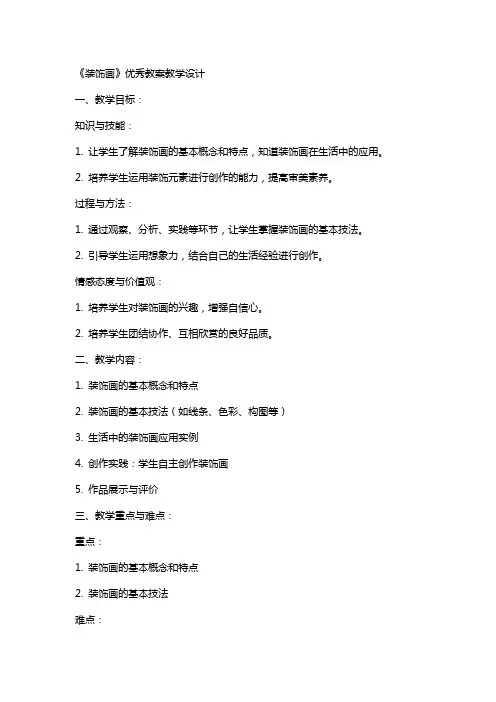 《装饰画》教案教学设计