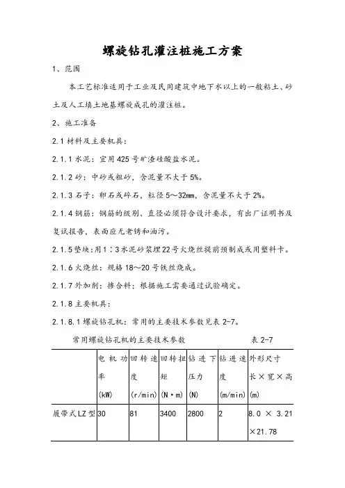 螺旋钻孔灌注桩施工方案