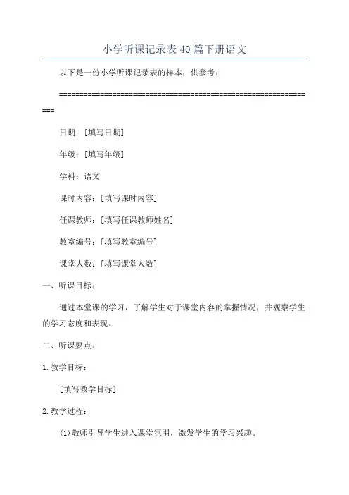 小学听课记录表40篇下册语文