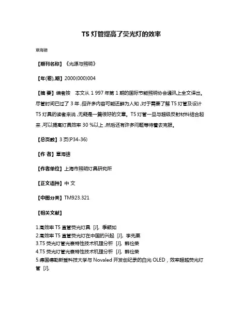 T5灯管提高了荧光灯的效率