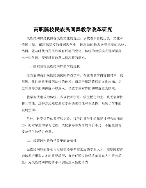 高职院校民族民间舞教学改革研究