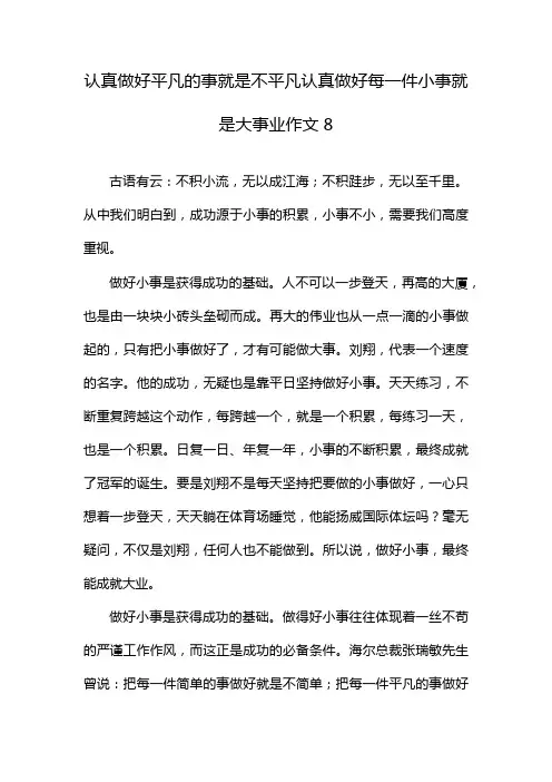 认真做好平凡的事就是不平凡认真做好每一件小事就是大事业作文8