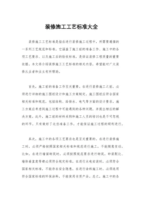 装修施工工艺标准大全