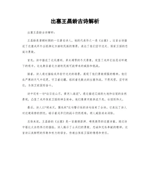 出塞王昌龄古诗解析