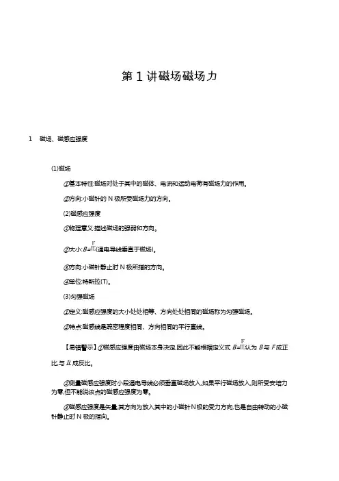 2020届高考物理人教版一轮复习磁场磁场力学案Word版