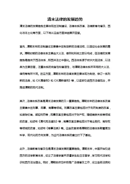 清末法律的发展趋势