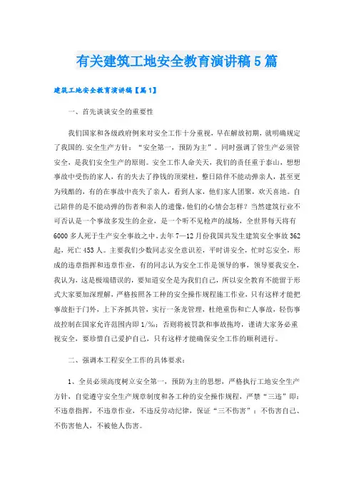 有关建筑工地安全教育演讲稿5篇