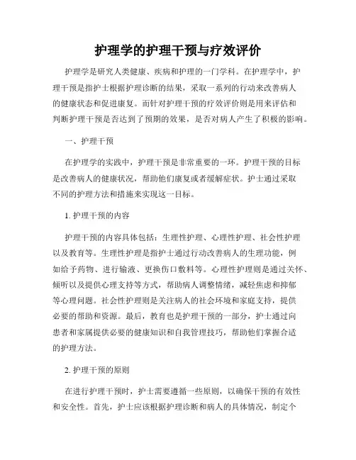 护理学的护理干预与疗效评价