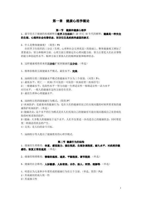 健康心理学复习资料