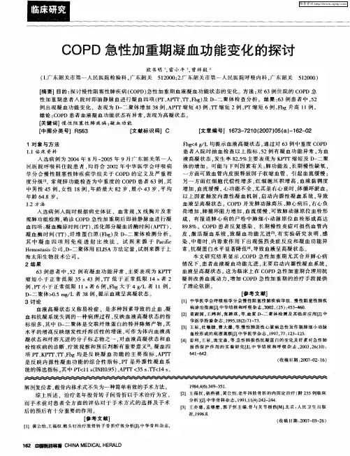 COPD急性加重期凝血功能变化的探讨