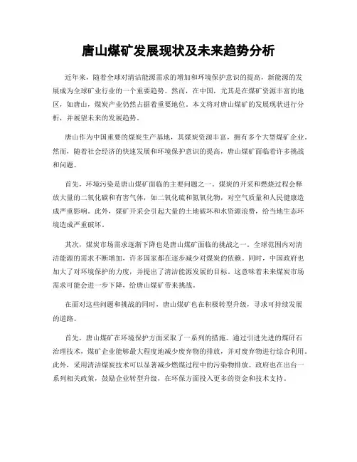 唐山煤矿发展现状及未来趋势分析