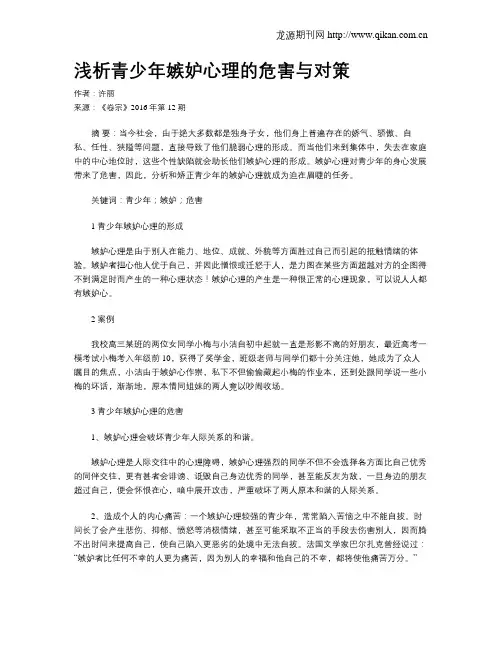 浅析青少年嫉妒心理的危害与对策