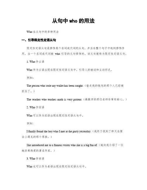 从句中who的用法