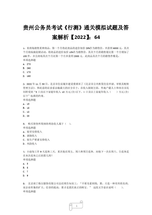 贵州公务员考试《行测》真题模拟试题及答案解析【2022】6412