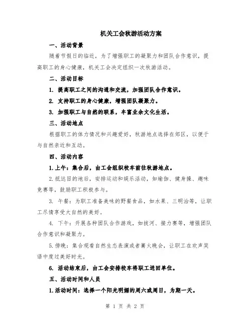 机关工会秋游活动方案