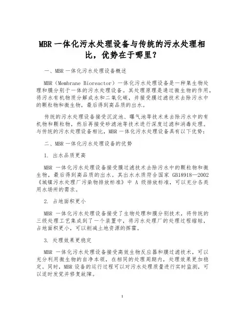 MBR一体化污水处理设备与传统的污水处理相比,优势在于哪里？
