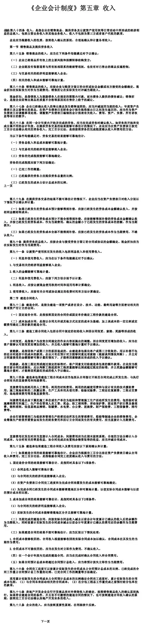 《企业会计制度》第五章收入
