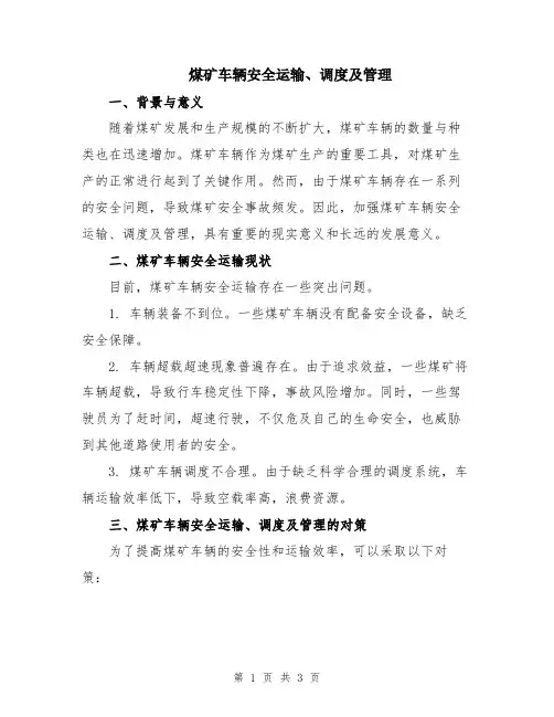 煤矿车辆安全运输、调度及管理