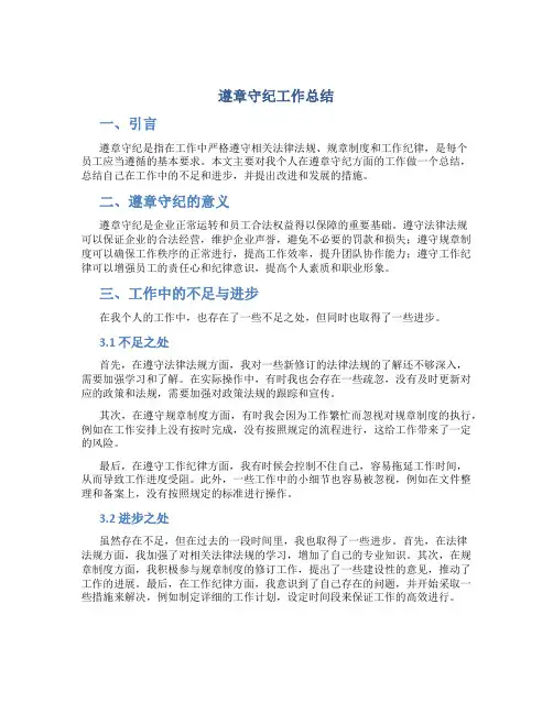 遵章守纪工作总结