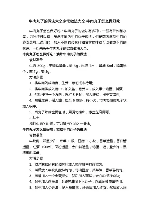 牛肉丸子的做法大全家常做法大全牛肉丸子怎么做好吃