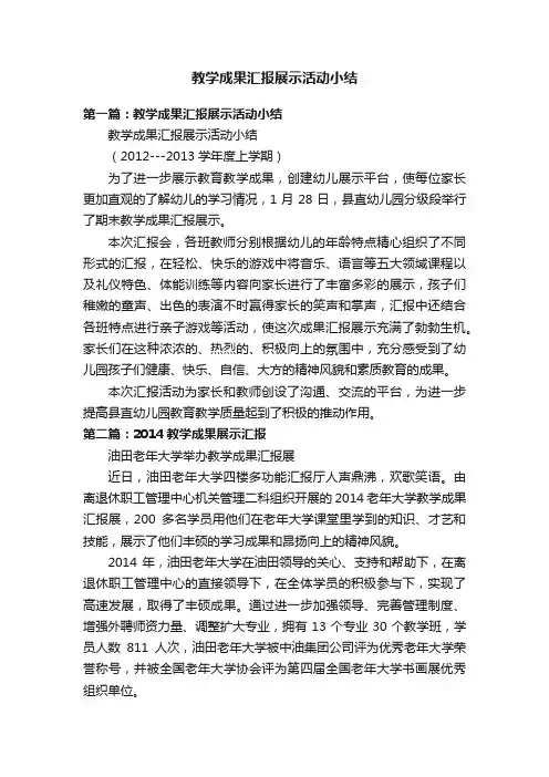 教学成果汇报展示活动小结