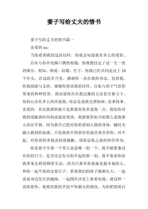 妻子写给丈夫的情书