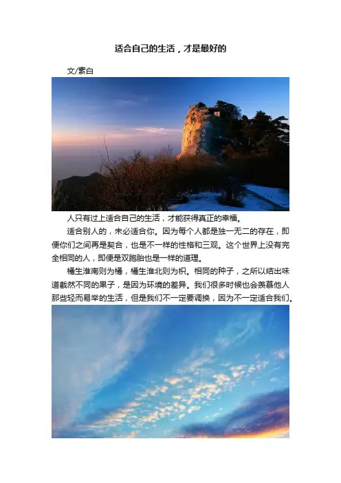 适合自己的生活，才是最好的