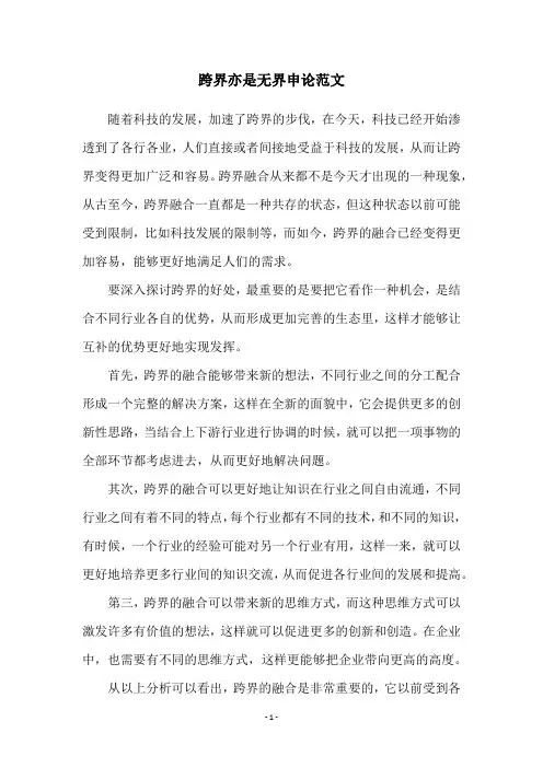 跨界亦是无界申论范文