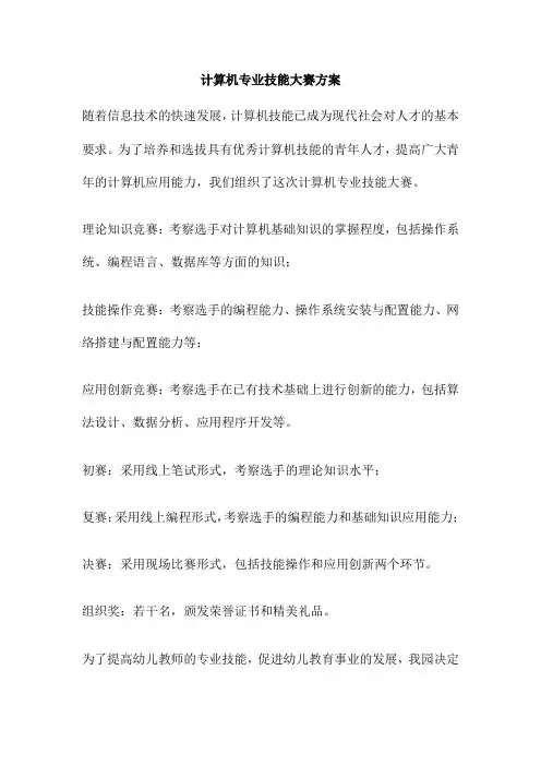 计算机专业技能大赛方案