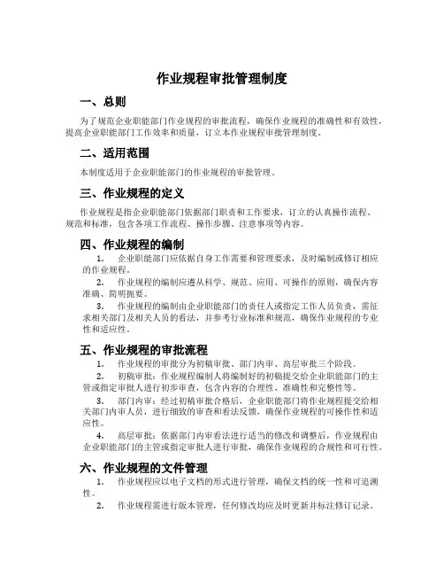 作业规程审批管理制度