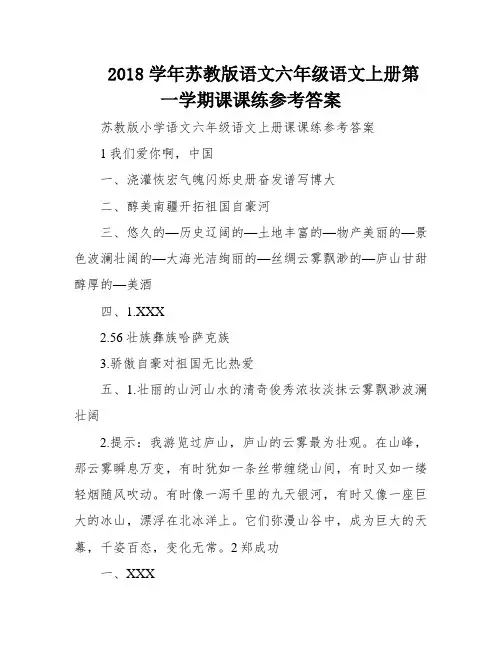 2018学年苏教版语文六年级语文上册第一学期课课练参考答案