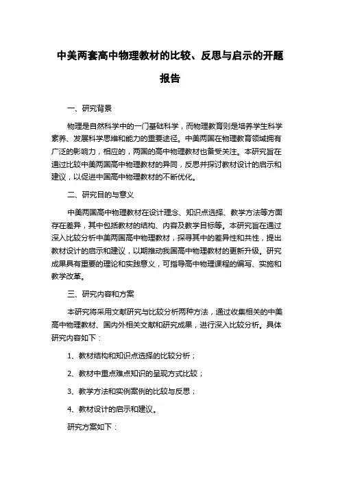 中美两套高中物理教材的比较、反思与启示的开题报告
