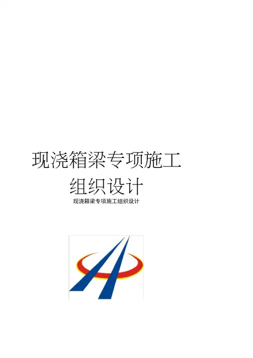 现浇箱梁专项施工组织设计
