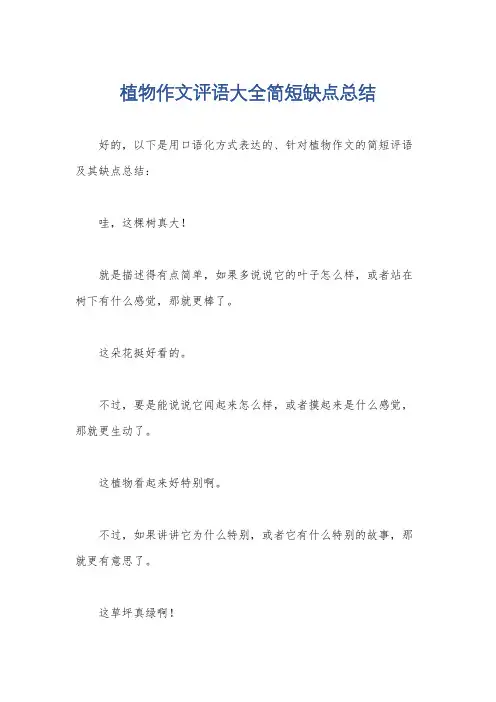 植物作文评语大全简短缺点总结