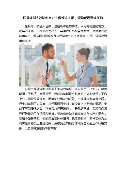 职场被别人诬陷怎么办？做好这3招，领导反而更信任你