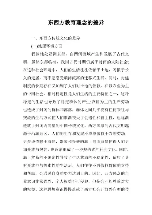 东西方教育理念的差异