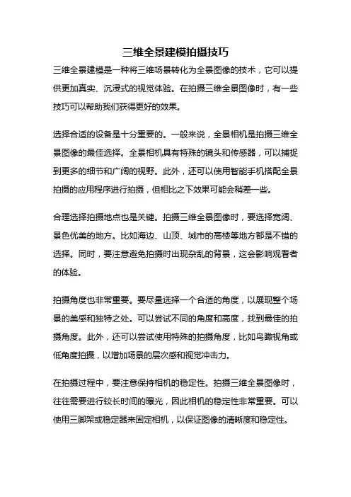 三维全景建模拍摄技巧