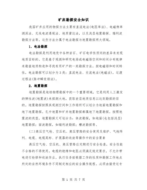 矿床勘探安全知识(三篇)