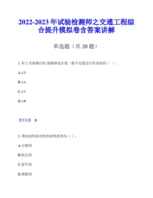2022-2023年试验检测师之交通工程综合提升模拟卷含答案讲解